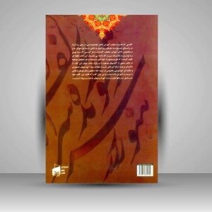 کتاب آموزش جامع خوشنویسی: نستعلیق تحریری (نشر بیهق کتاب)