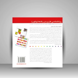 کتاب روانشناسی کاربردی رنگ ها (پنتون) (نشر بیهق کتاب)