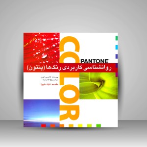 کتاب روانشناسی کاربردی رنگ ها (پنتون) (نشر بیهق کتاب)