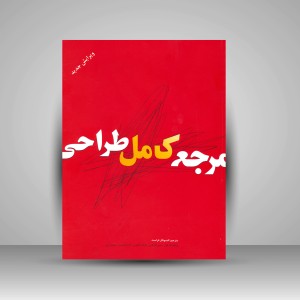 کتاب مرجع کامل طراحی (نشر بیهق کتاب)