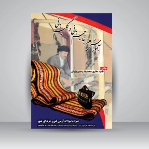 کتاب آموزش هنر جاجیم بافی و گلیم بافی (نشر بازتاب)