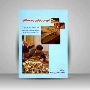 کتاب آموزش رفوگری و مرمت قالی قابل استفاده برای کارآموزان فنی و حرفه ای، کاردانش و سایر علاقمندان به هنر قالیبافی (نشر بازتاب)