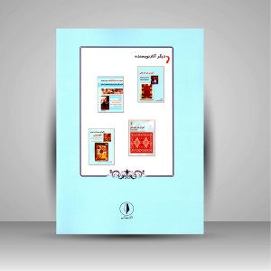 کتاب آموزش رفوگری و مرمت قالی قابل استفاده برای کارآموزان فنی و حرفه ای، کاردانش و سایر علاقمندان به هنر قالیبافی (نشر بازتاب)