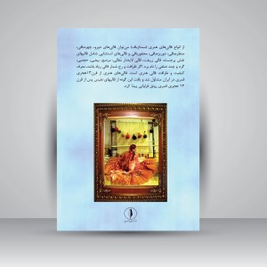 کتاب قالیبافی پیشرفته و هنری تابلو فرش شامل بافت انواع قالی های هنری (نشر بازتاب)