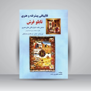 کتاب قالیبافی پیشرفته و هنری تابلو فرش شامل بافت انواع قالی های هنری (نشر بازتاب)