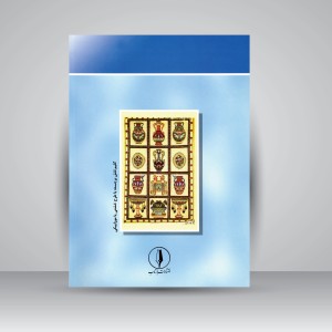 کتاب آموزش هنر گلیم بافی قابل استفاده برای کارآموزان (فنی و حرفه ای و کاردانش و ...) (نشر بازتاب)