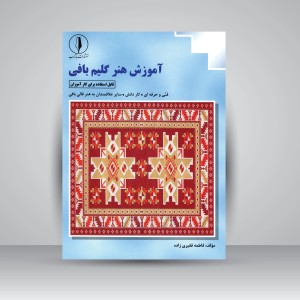کتاب آموزش هنر گلیم بافی قابل استفاده برای کارآموزان (فنی و حرفه ای و کاردانش و ...) (نشر بازتاب)