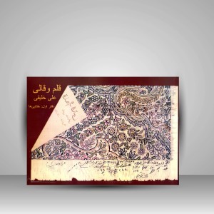 کتاب قلم و قالی دفتر اول ختایی ها (نشر بازتاب)