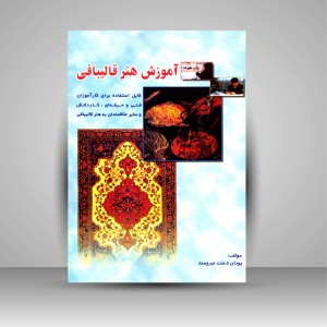 کتاب آموزش هنر قالیبافی (قابل استفاده برای کارآموزان فنی و حرفه ای، کاردانش و سایر علاقمندان به هنر قالیبافی) (نشر بازتاب)