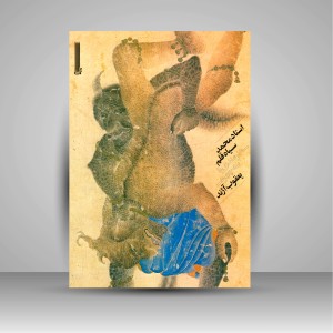 کتاب استاد محمد سیاه قلم (هنرمندی با سه چهره) (نشر بایگانی)