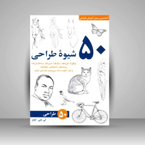 کتاب 50 شیوه طراحی (نشر برگ نگار)