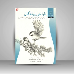 کتاب طراحی پرندگان: آموزش گام به گام طراحی از انواع پرندگان شگفت انگیز (نشر برگ نگار)