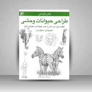 کتاب طراحی حیوانات وحشی: چگونه فیل، ببر، شیر و سایر حیوانات را طراحی کنیم (نشر برگ نگار)
