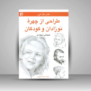 کتاب طراحی از چهره نوزادان و کودکان (نشر برگ نگار)