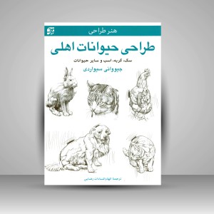 کتاب طراحی حیوانات اهلی سگ، گربه، اسب و سایر حیوانات (نشر برگ نگار)