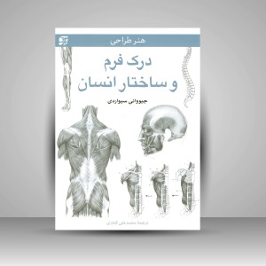 کتاب درک فرم و ساختار انسان  (نشر برگ نگار)