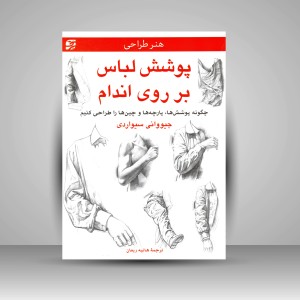 کتاب پوشش لباس بر روی اندام: چگونه پوشش ها، پارچه ها و چین ها را طراحی کنیم (نشر برگ نگار)