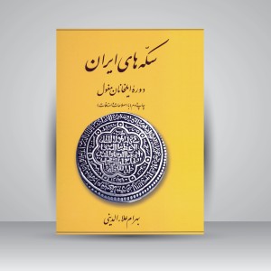 کتاب سکه های ایران: دوره ایلخانان مغول (نشر برگ‌نگار)