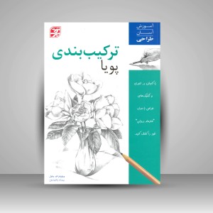 کتاب ترکیب بندی پویا (نشر برگ‌ نگار)