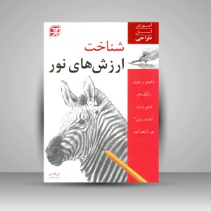کتاب شناخت ارزش های نور (نشر برگ‌ نگار)