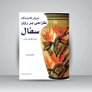 کتاب آموزش گام به گام طراحی بر روی سفال همراه با الگوهای طراحی (نشر برگ‌ نگار)