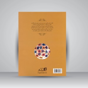 کتاب آموزش گام به گام طراحی بر روی سفال همراه با الگوهای طراحی (نشر برگ‌ نگار)