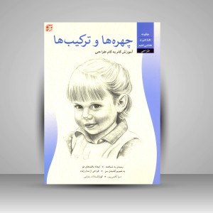 کتاب چهره ها و ترکیب ها  (نشر برگ‌ نگار)