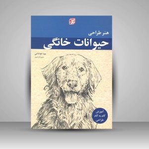 کتاب هنر طراحی حیوانات خانگی  (نشر برگ‌ نگار)