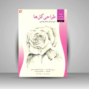 کتاب طراحی گل ها (نشر برگ‌ نگار)