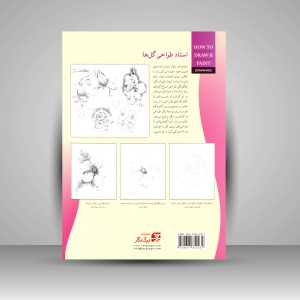 کتاب طراحی گل ها (نشر برگ‌ نگار)