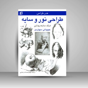 کتاب طراحی نور و سایه  درک سایه روشن (نشر برگ‌ نگار)