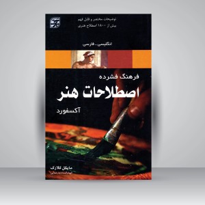 کتاب فرهنگ فشرده اصطلاحات هنر آکسفورد (نشر برگ‌ نگار)