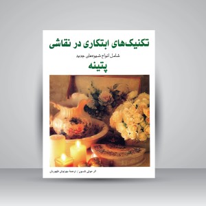 کتاب تکنیک های ابتکاری در نقاشی: شامل انواع شیوه های جدید پتینه (نشر برگ‌ نگار)