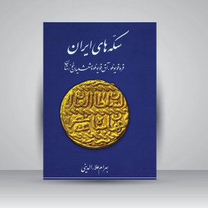 کتاب سکه های ایران: قره قویونلو، آق قویونلو و مشعشعیان خوزستان  (نشر برگ‌ نگار)