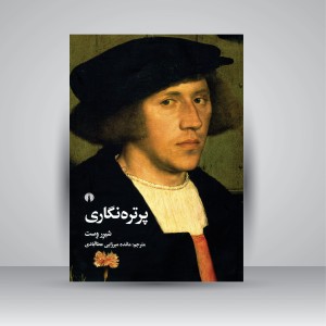 کتاب پرتره نگاری ( نشرعلمی و فرهنگی )