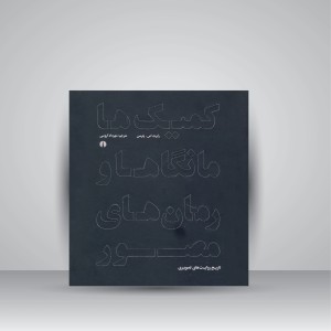 کتاب کمیک ها، مانگاها و رمان های مصور (تاریخ روایت تصویری)  ( نشرعلمی و فرهنگی )