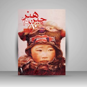 کتاب هنر چین از 1980 (2 جلدی) ( نشرعلمی و فرهنگی )