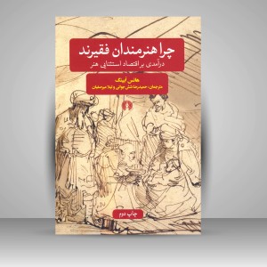 کتاب چرا هنرمندان فقیرند: درآمدی بر اقتصاد استثنایی هنر ( نشرعلمی و فرهنگی )