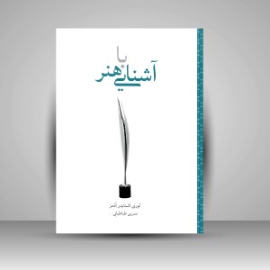 کتاب آشنایی با هنر؛ گام نخست ( نشرعلمی و فرهنگی )