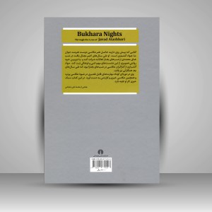 کتاب شب های بخارا به روایت دوربین جواد آتشباری ( نشرعلمی و فرهنگی )