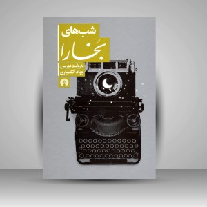 کتاب شب های بخارا به روایت دوربین جواد آتشباری ( نشرعلمی و فرهنگی )