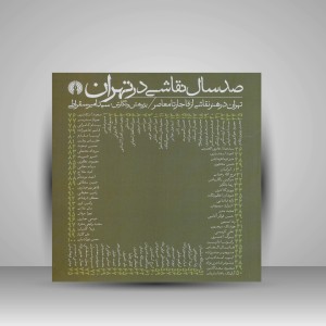 کتاب صد سال نقاشی در تهران؛ تهران در هنر نقاشی از قاجار تا معاصر ( نشرعلمی و فرهنگی )