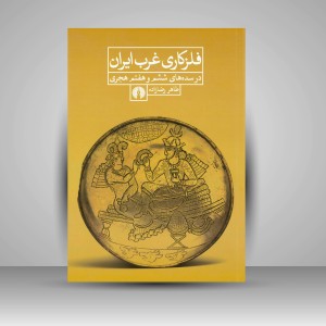 کتاب فلزکاری غرب ایران در سده های ششم و هفتم هجری  ( نشرعلمی و فرهنگی )
