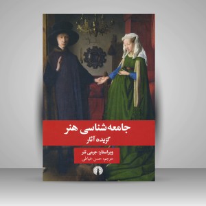 کتاب جامعه شناسی هنر: گزیده آثار ( نشرعلمی و فرهنگی )