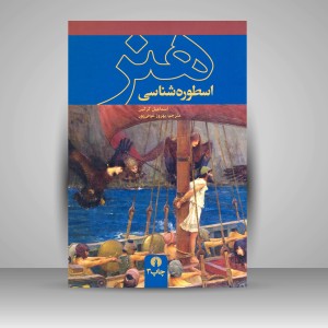 کتاب اسطوره شناسی هنر ( نشرعلمی و فرهنگی )