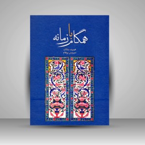 کتاب همگام با زمانه (مجموعه مقالات سیروس پرهام) ( نشرعلمی و فرهنگی )