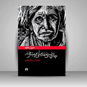 کتاب چاپ دستی مقدماتی و پیشرفته (تاریخ و تکنیک) ( نشرعلمی و فرهنگی )