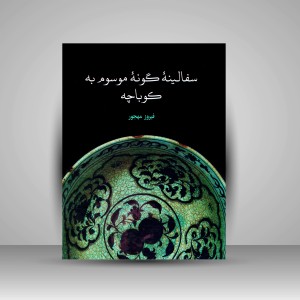 کتاب سفالینه گونه موسوم به کوباچه ( نشرعلمی و فرهنگی )