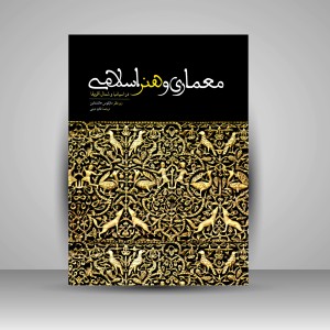 کتاب معماری و هنر اسلامی در اسپانیا و شمال آفریقا ( نشرعلمی و فرهنگی )