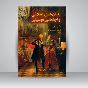 کتاب بنیان های عقلانی و اجتماعی موسیقی  ( نشرعلمی و فرهنگی )